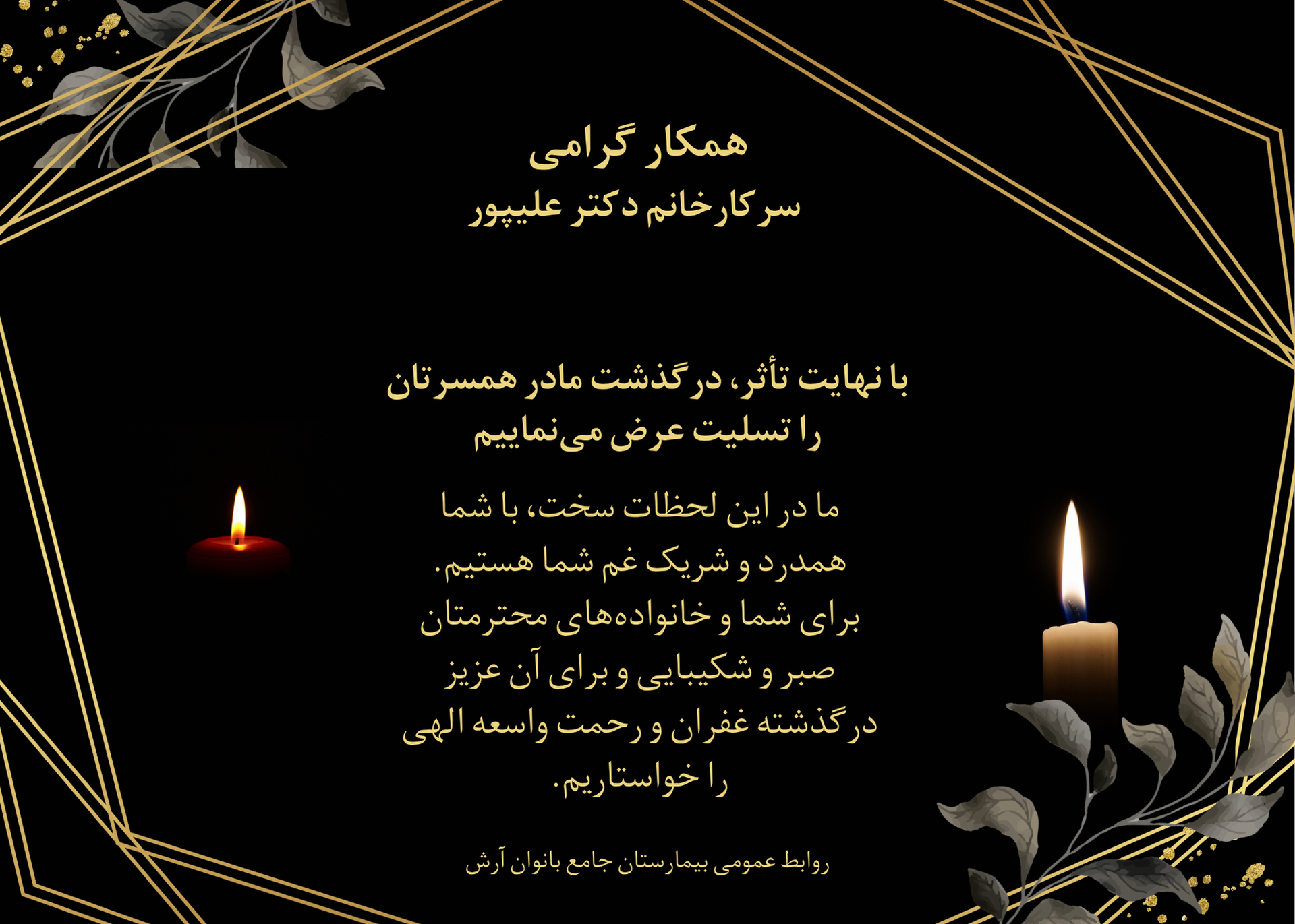 پیام تسلیت در گذشت مادر همسر سرکار خانم دکتر علیپور